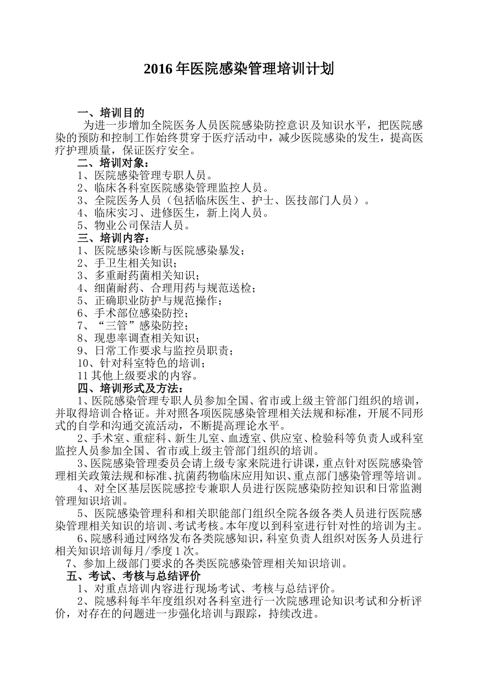 2016年院感培训计划_第1页
