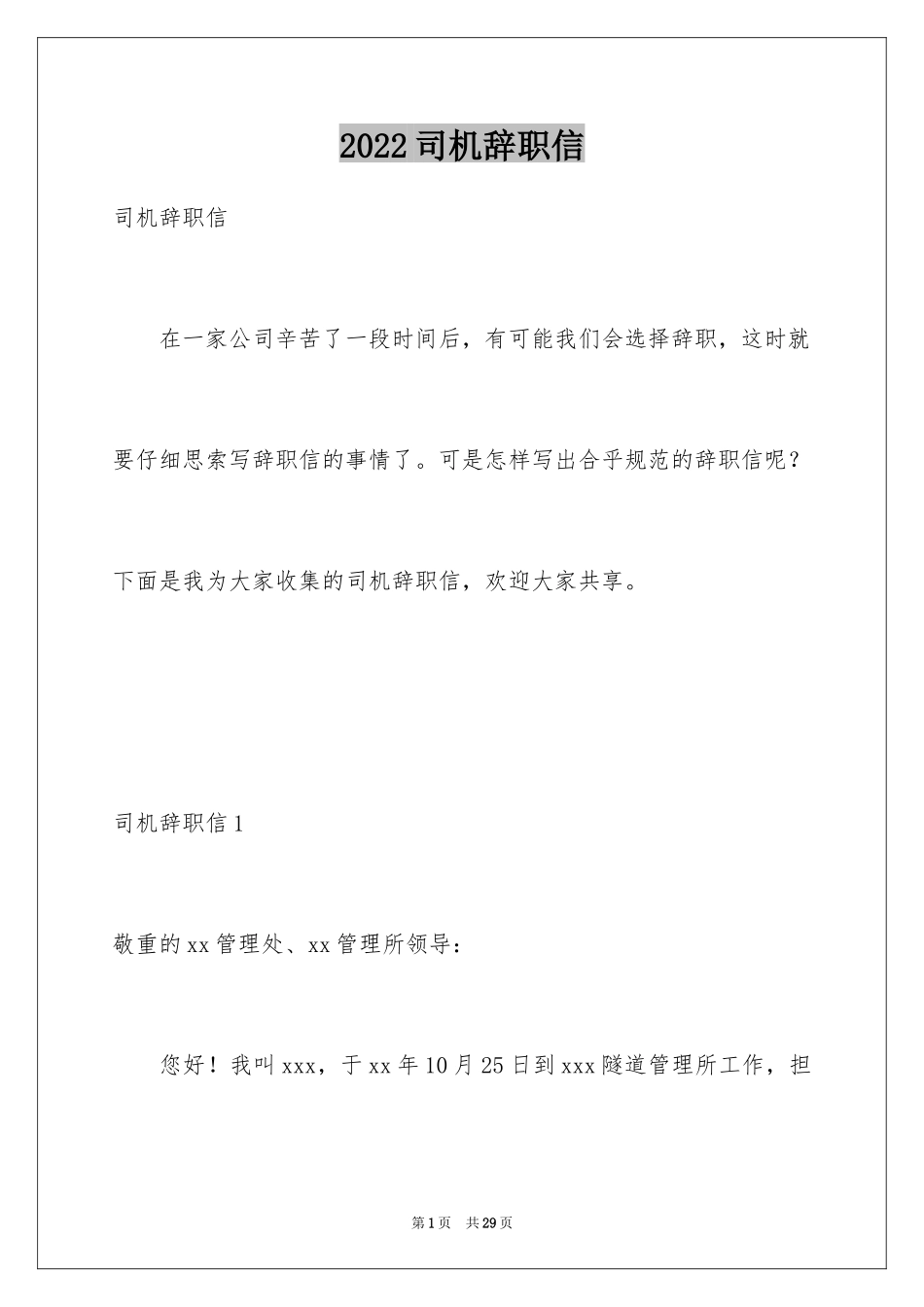 2024司机辞职信_1_第1页