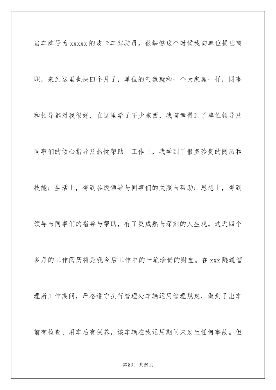2024司机辞职信_1_第2页