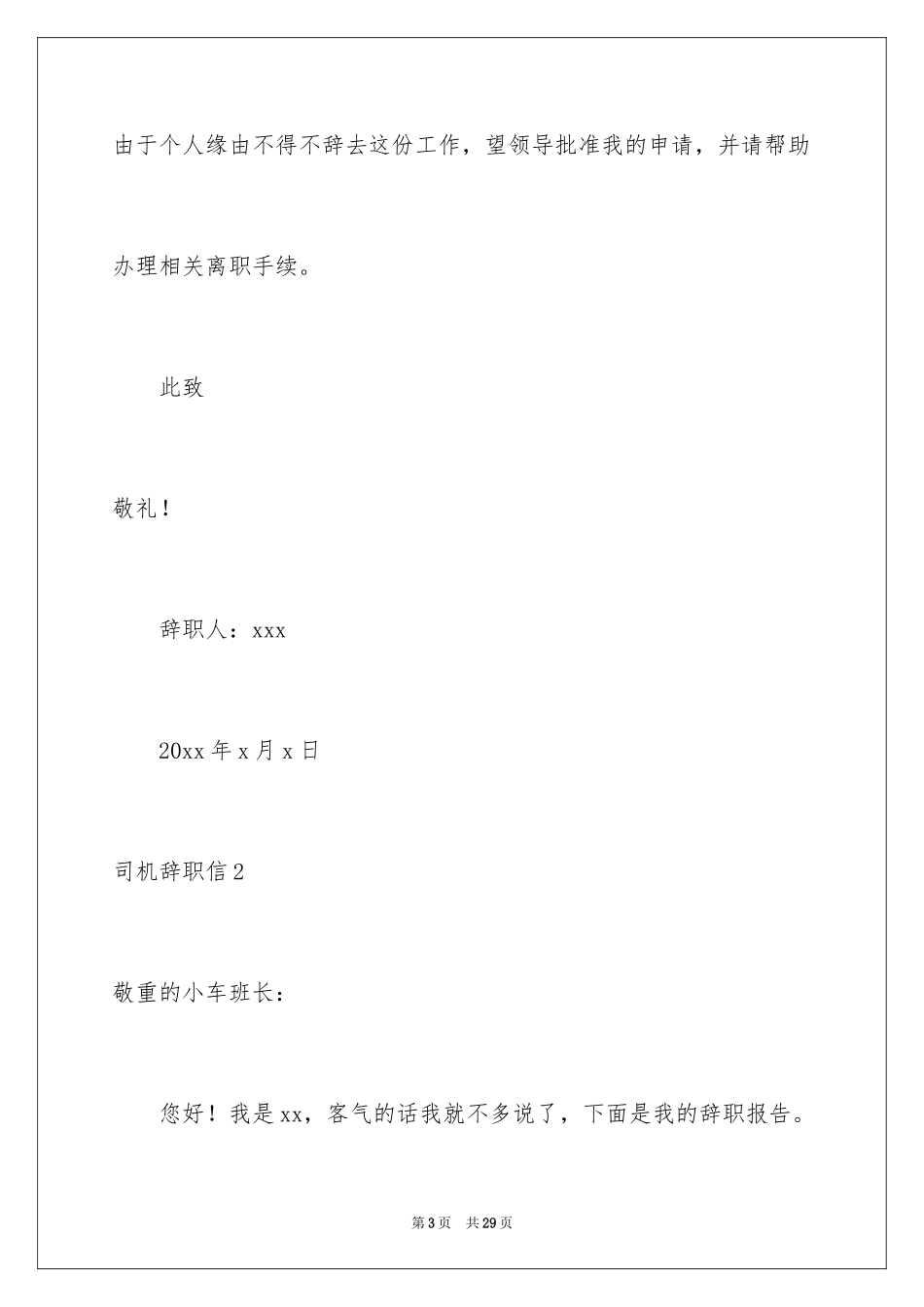 2024司机辞职信_1_第3页