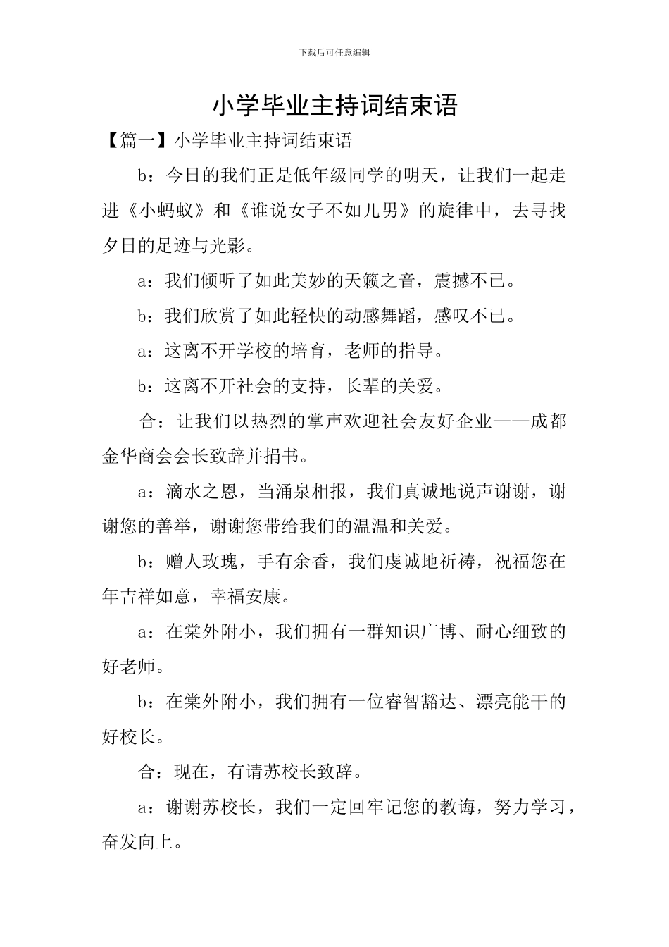 小学毕业主持词结束语_第1页