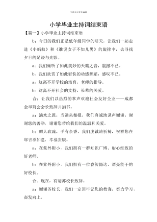 小学毕业主持词结束语