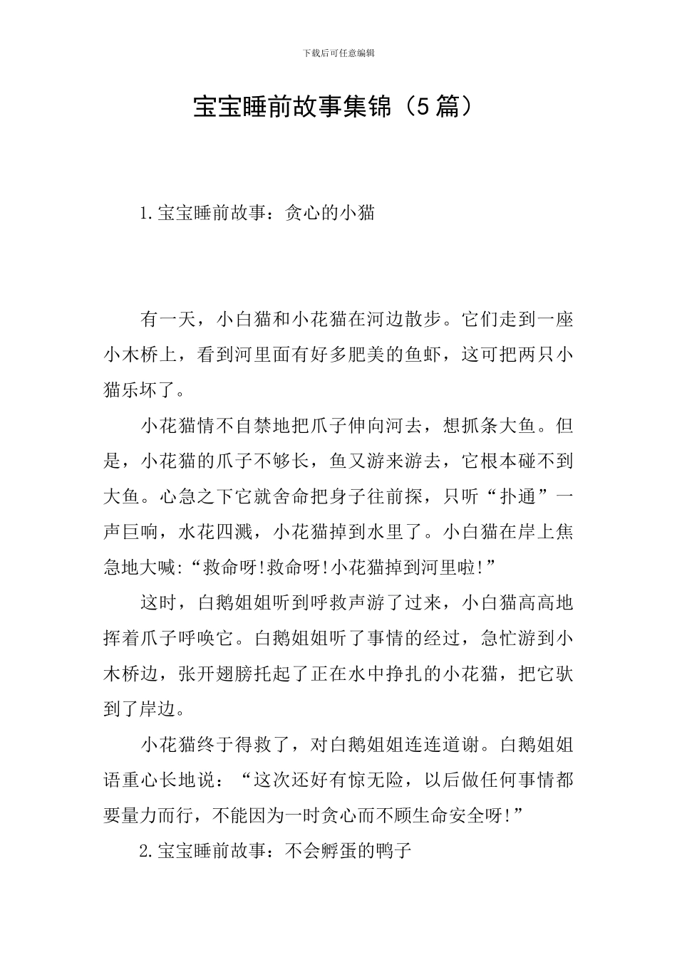 宝宝睡前故事集锦_第1页