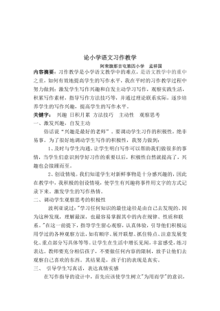论小学语文习作教学(孟祥国）