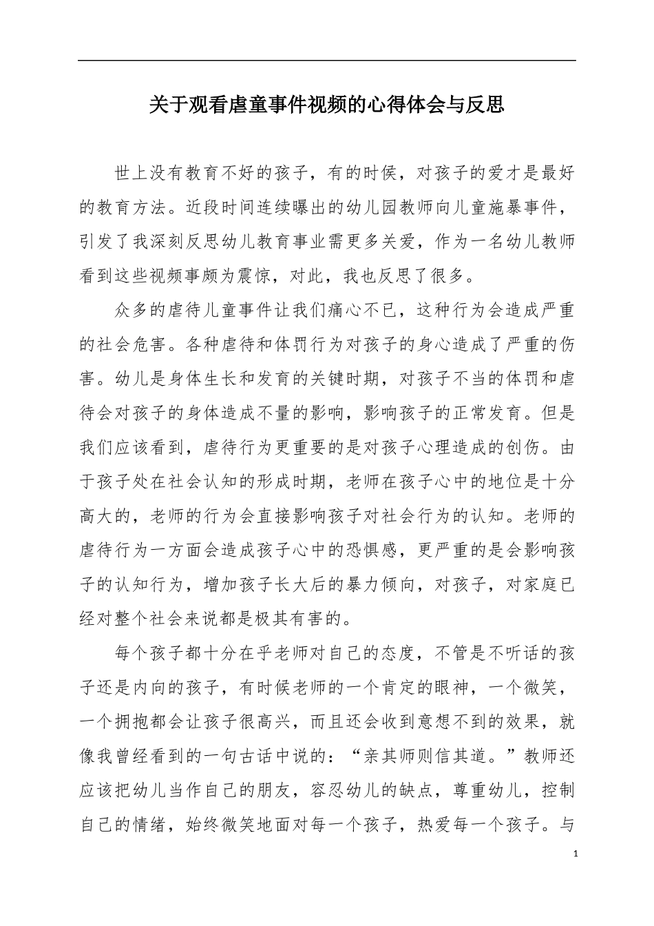 关于观看虐童事件视频的心得体会与反思---郭敏斯_第1页