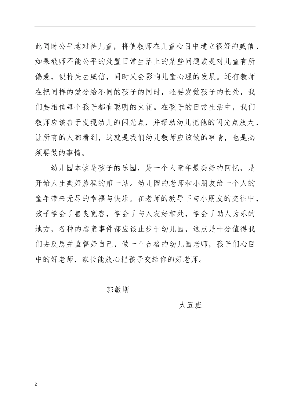 关于观看虐童事件视频的心得体会与反思---郭敏斯_第2页
