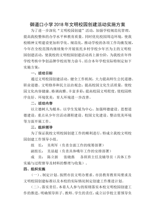 御道口小学2018年文明校园创建活动实施方案