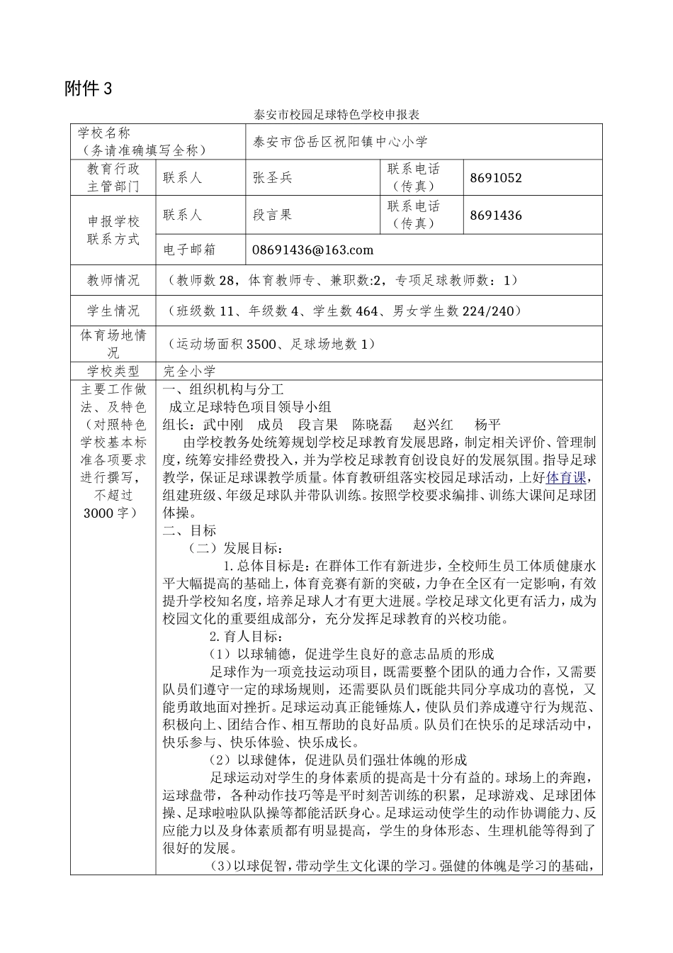 中心小学足球特色学校申报表_第1页