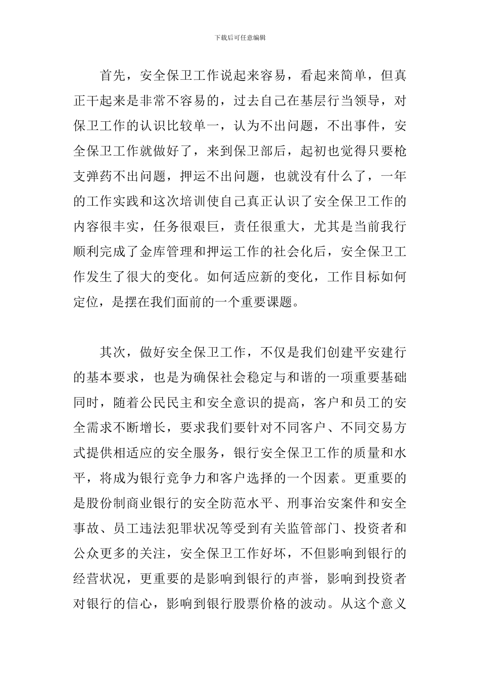 安保工作心得体会精选例文汇总_第2页