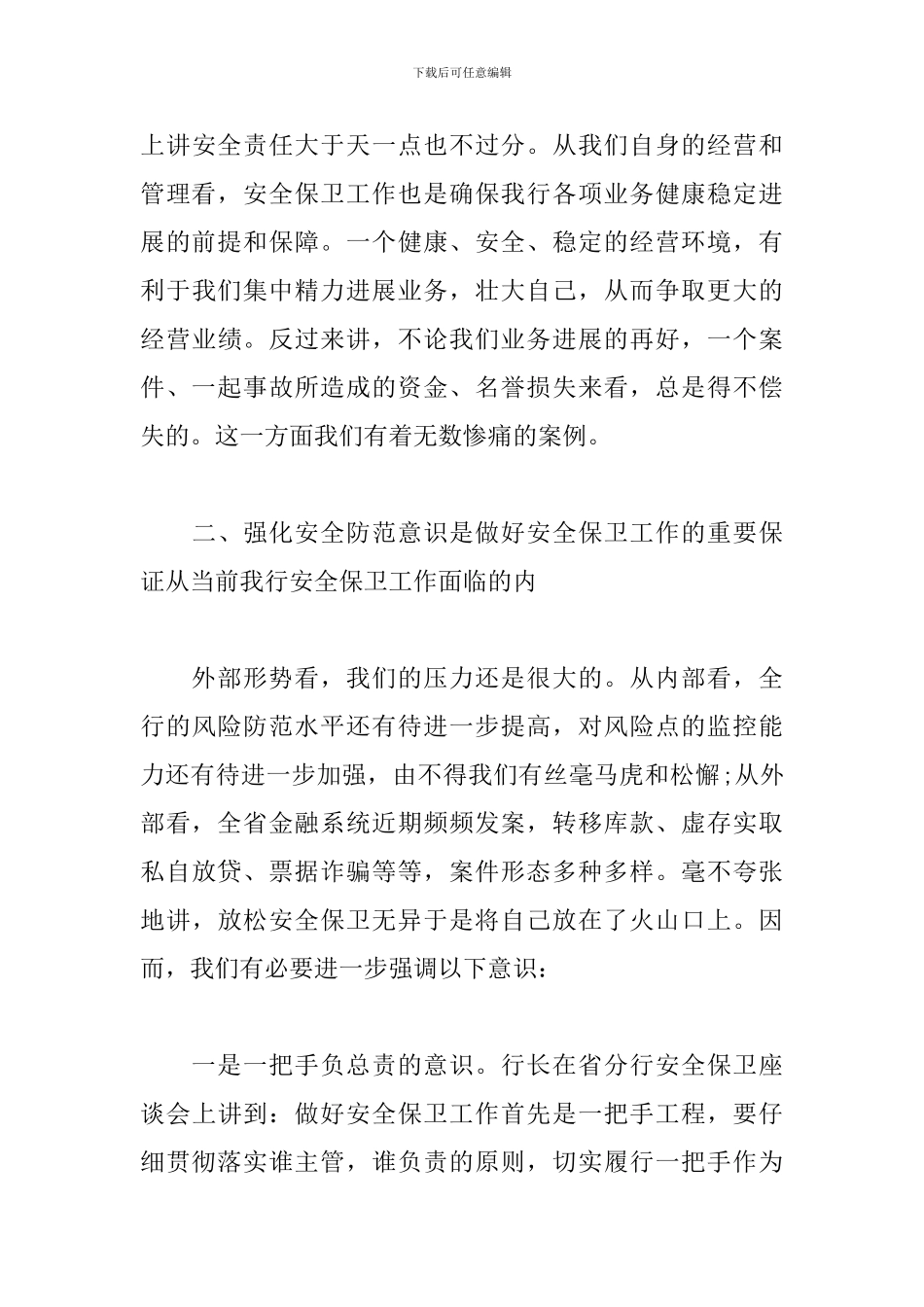 安保工作心得体会精选例文汇总_第3页