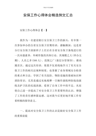 安保工作心得体会精选例文汇总