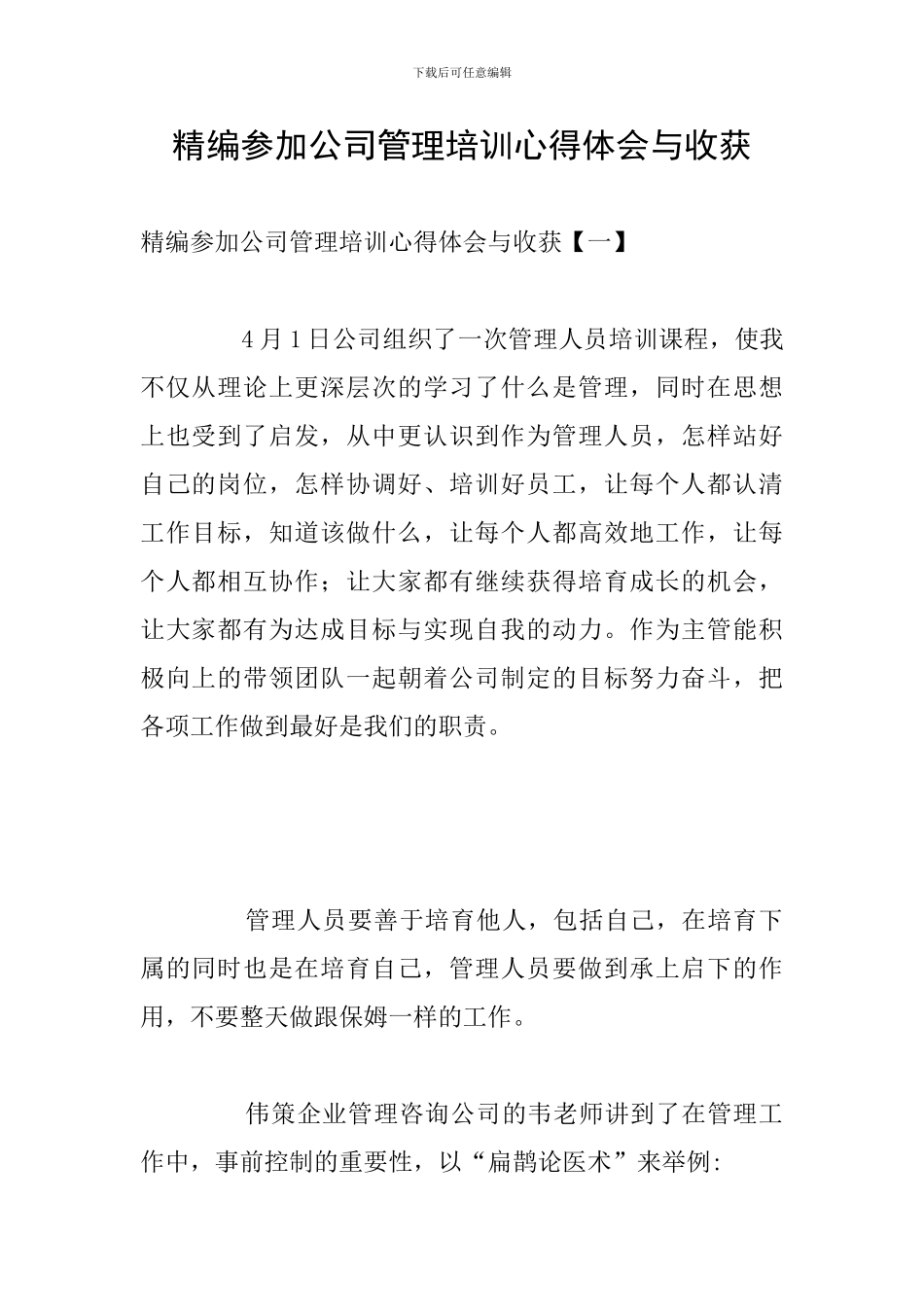 精编参加公司管理培训心得体会与收获_第1页