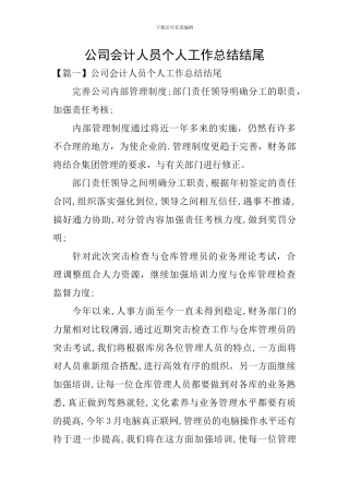 公司会计人员个人工作总结结尾