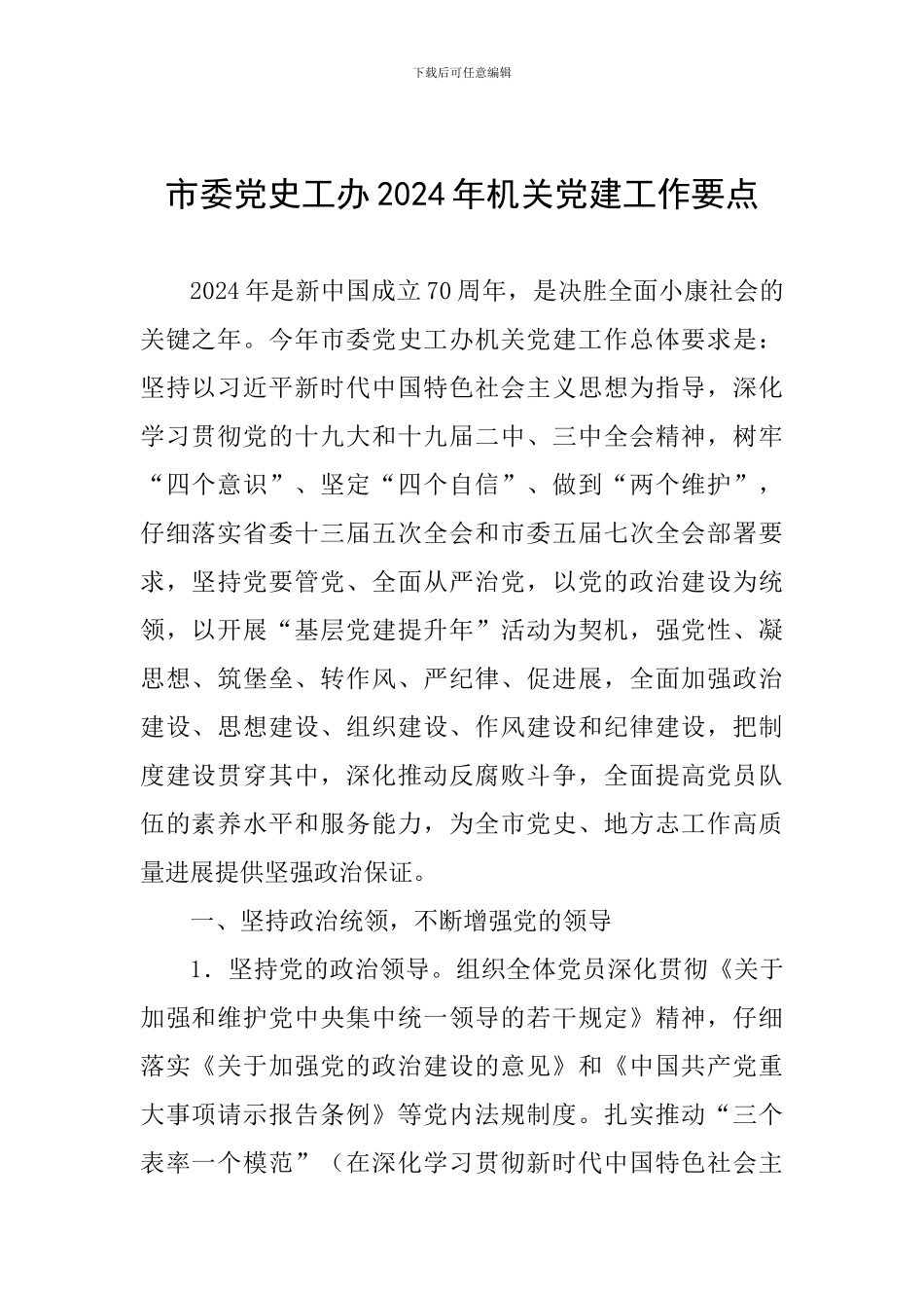 市委党史工办2024年机关党建工作要点_第1页
