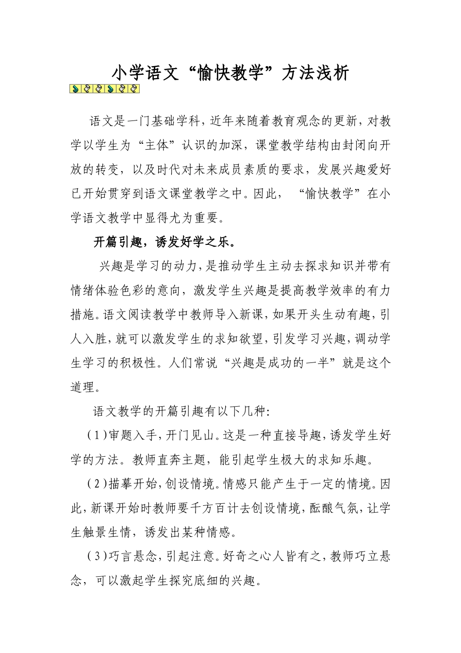 小学语文“愉快教学”方法浅析_第1页