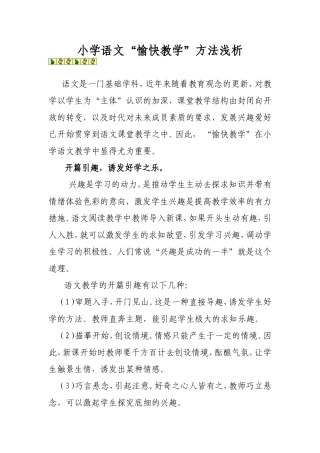 小学语文“愉快教学”方法浅析