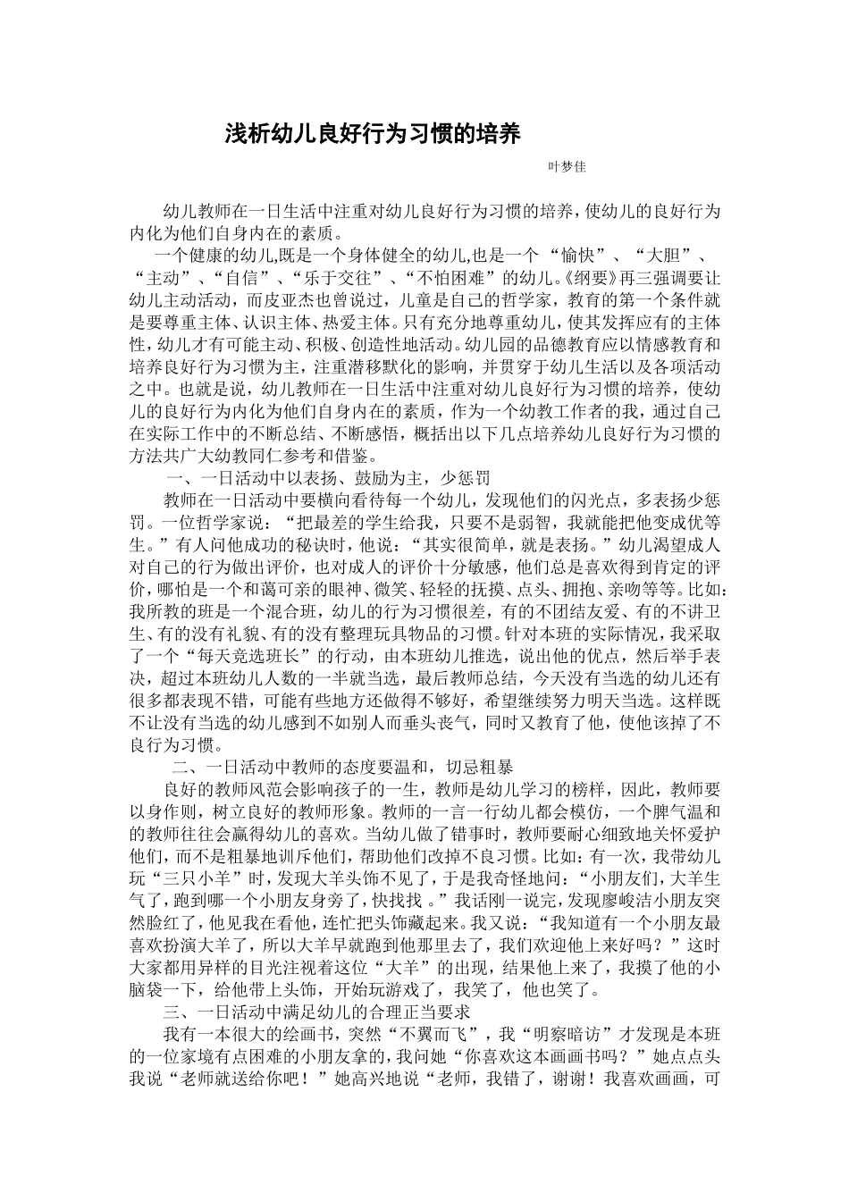 浅析幼儿良好行为习惯的培养_第1页