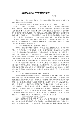 浅析幼儿良好行为习惯的培养