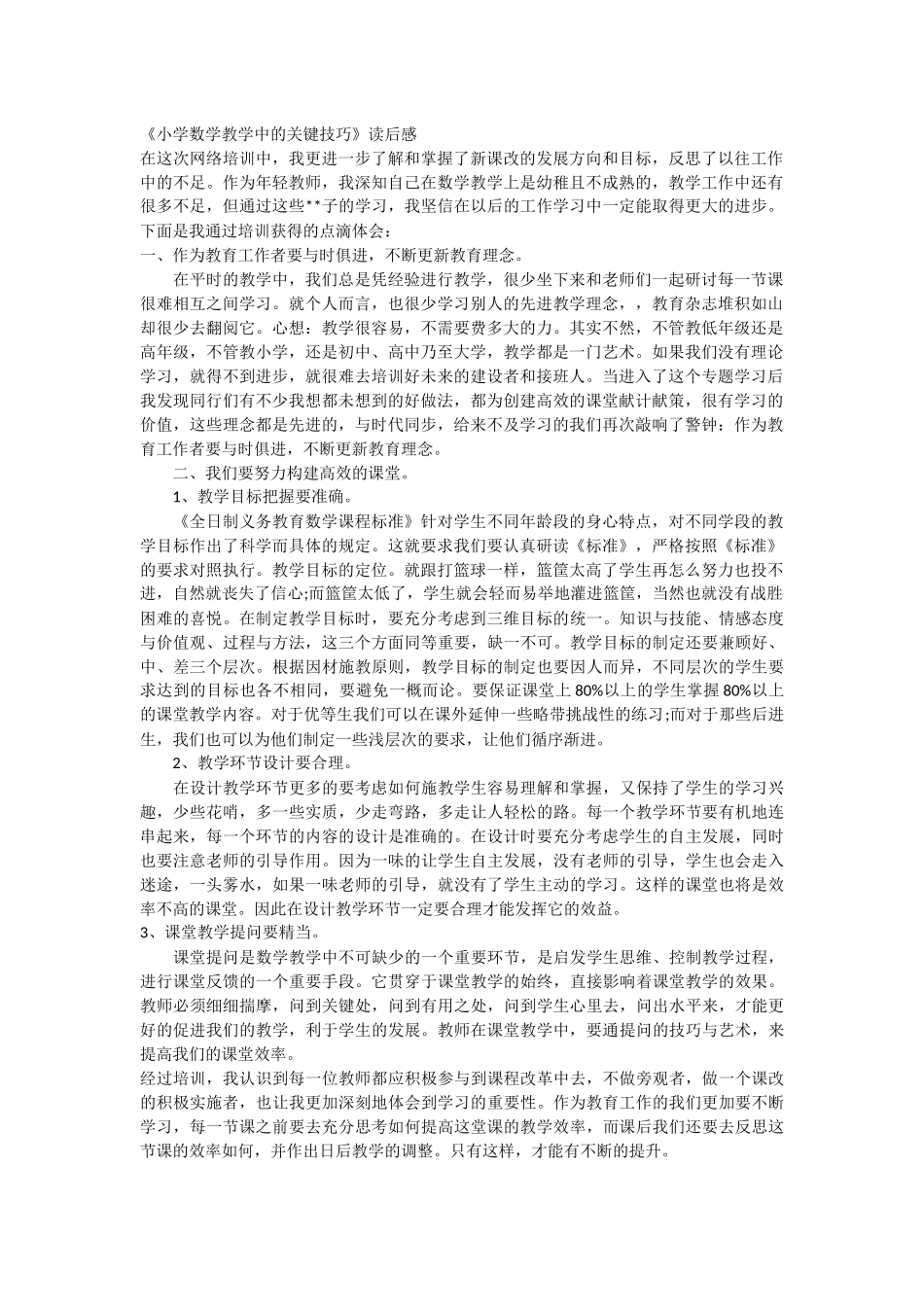 小学数学教学中的关键技巧_第1页