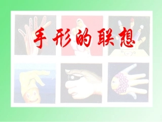 手形的联想 (2)