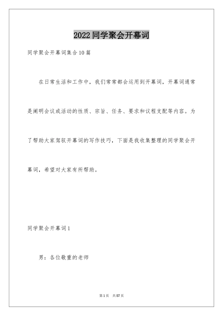 2024同学聚会开幕词_4_第1页