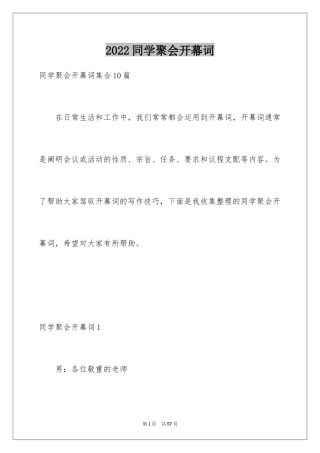 2024同学聚会开幕词_4