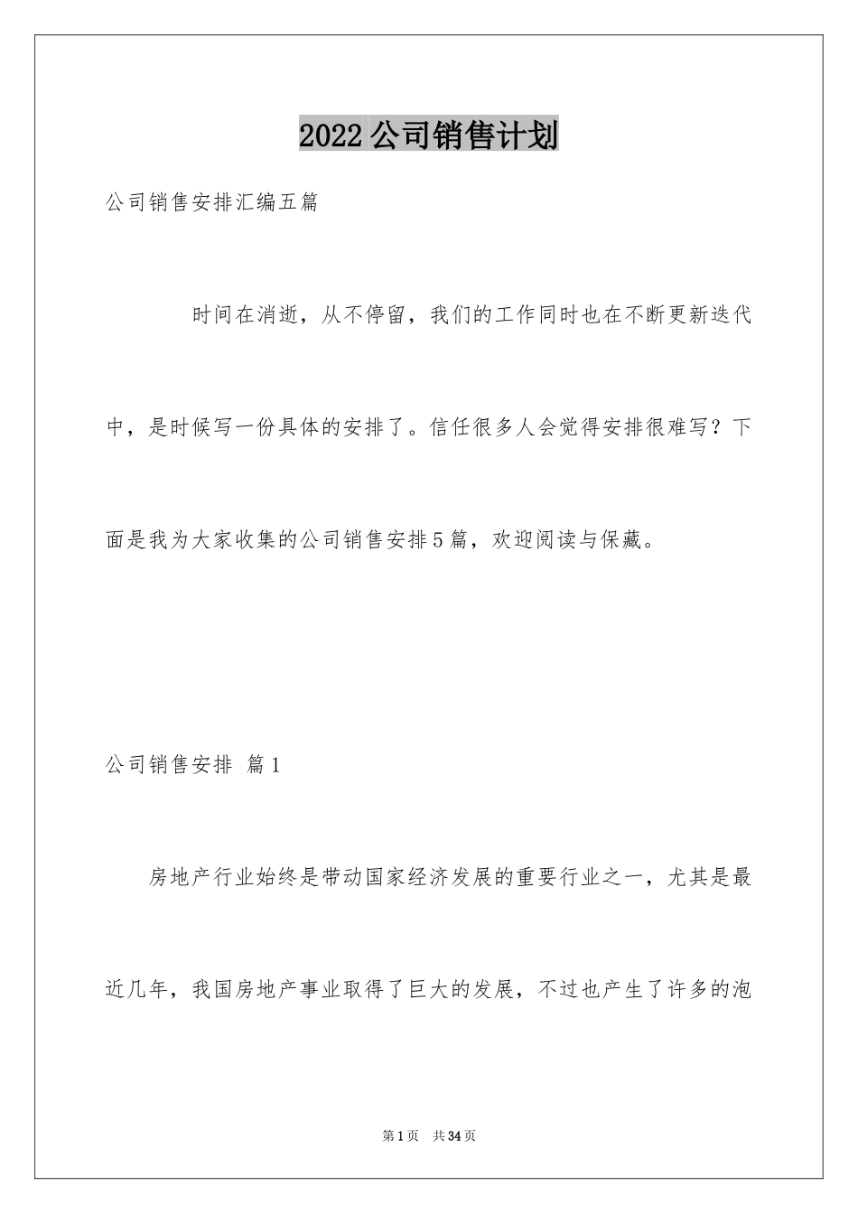 2024公司销售计划_110_第1页