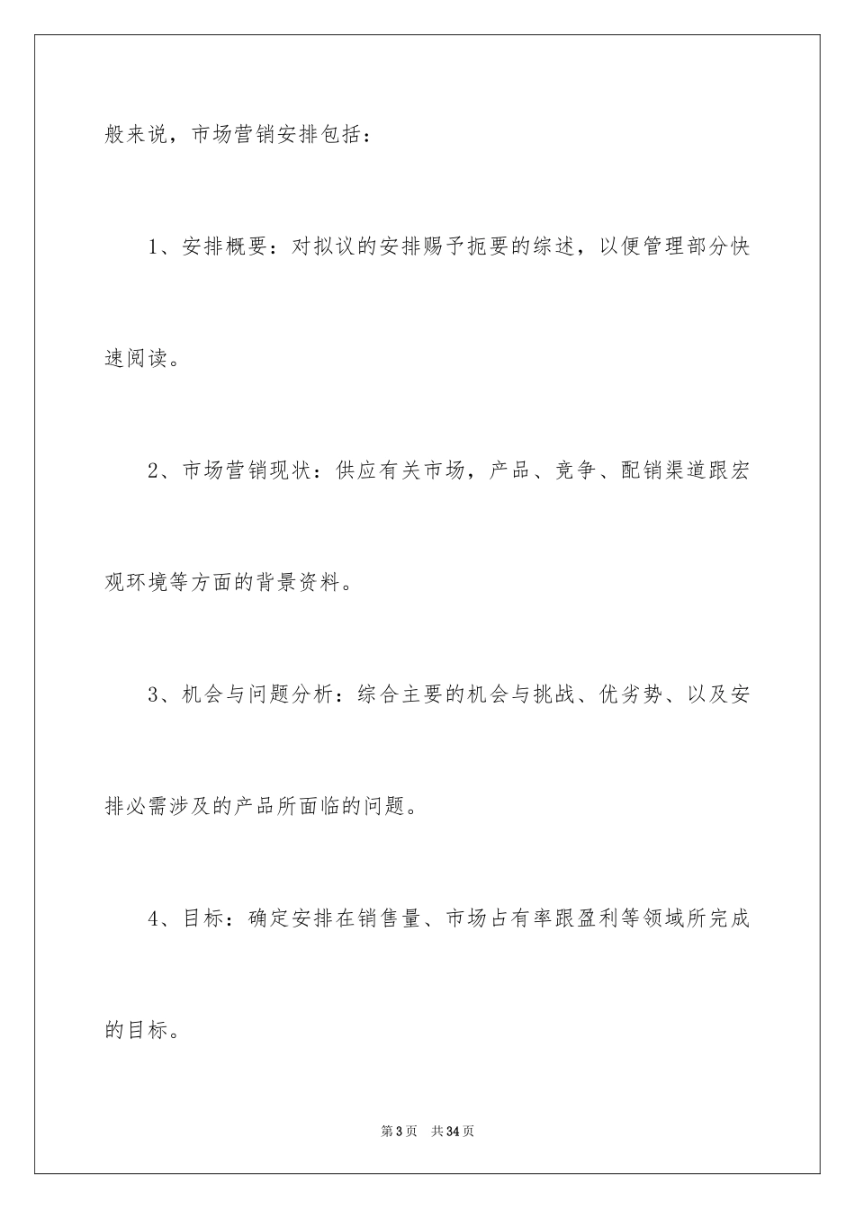 2024公司销售计划_110_第3页