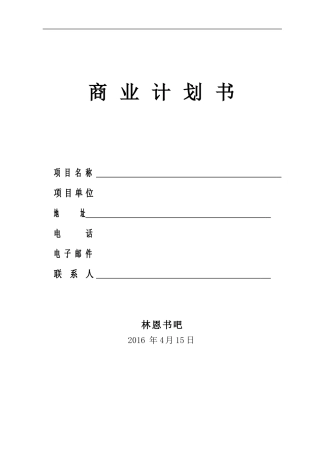 2016商业计划书完整版
