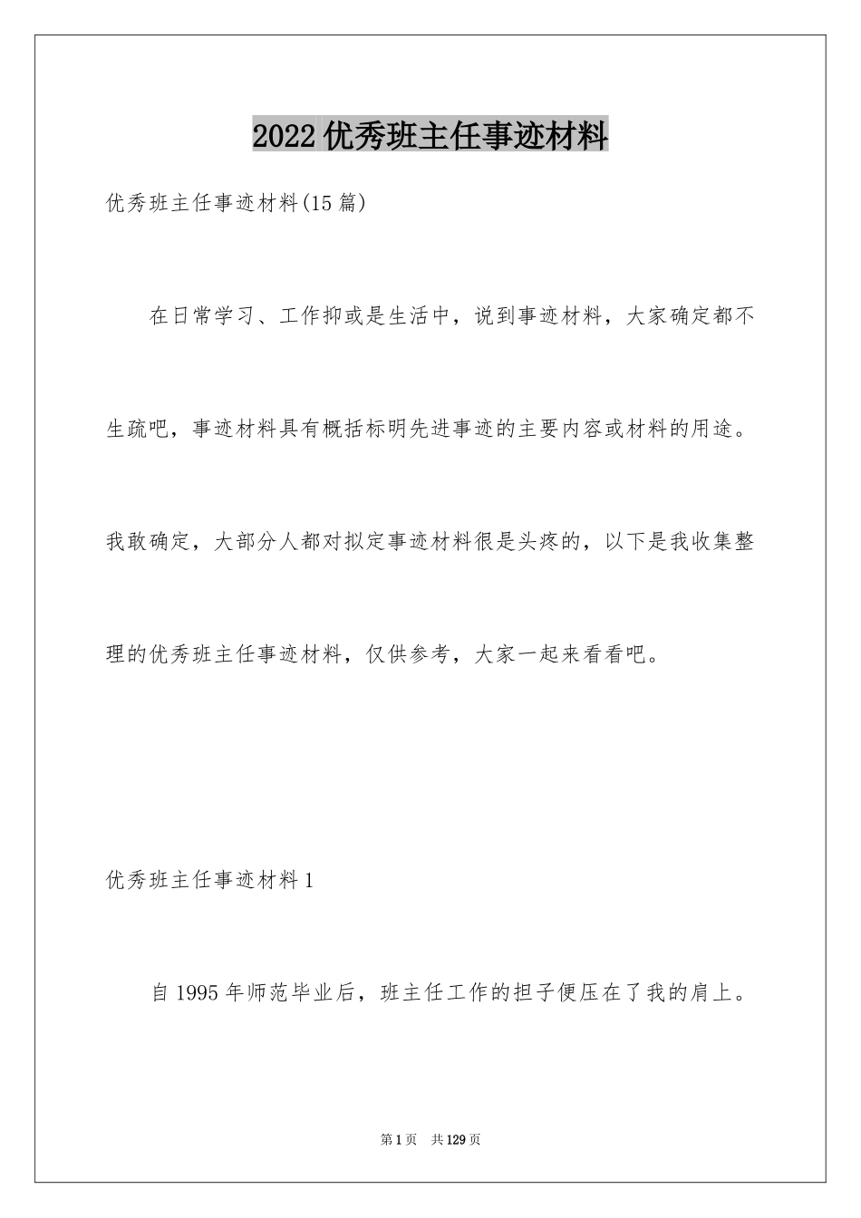 2024优秀班主任事迹材料_16_第1页