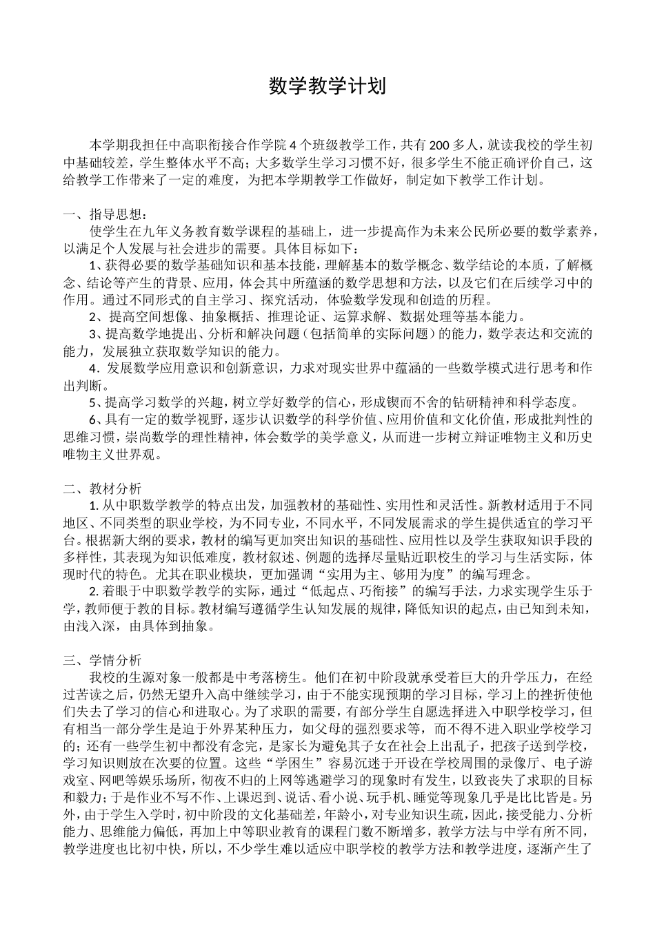 中职数学教学计划_第1页