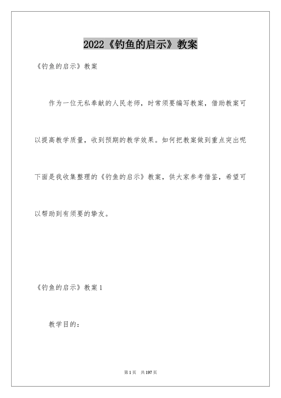 2024《钓鱼的启示》教案_第1页