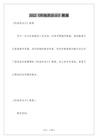 2024《钓鱼的启示》教案