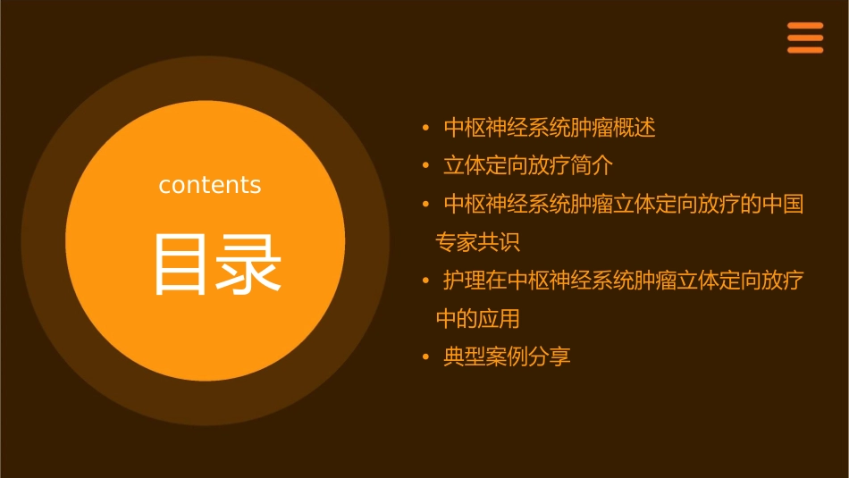 中枢神经系统肿瘤立体定向放疗中国专家共识护理课件1_第2页