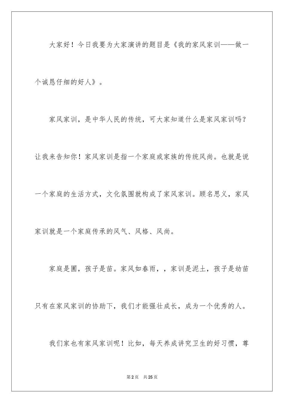 2024培育好家风传承好家训演讲稿_第2页