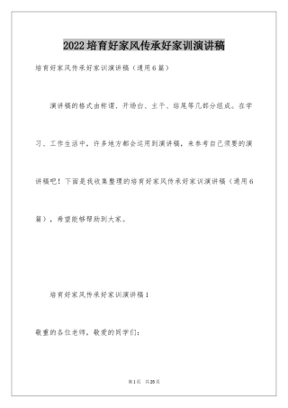 2024培育好家风传承好家训演讲稿