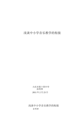 浅谈中小学音乐教学的衔接