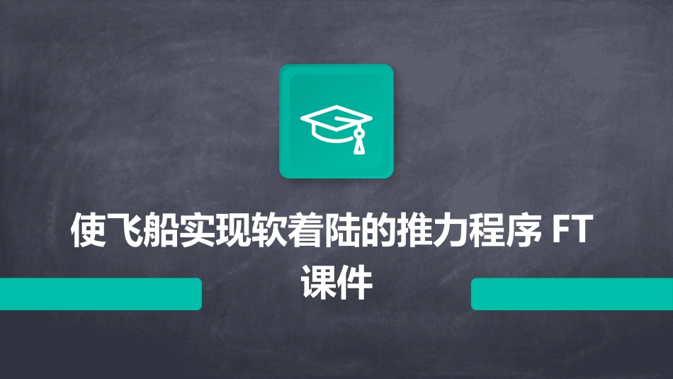 使飞船实现软着陆的推力程序ft课件_第1页