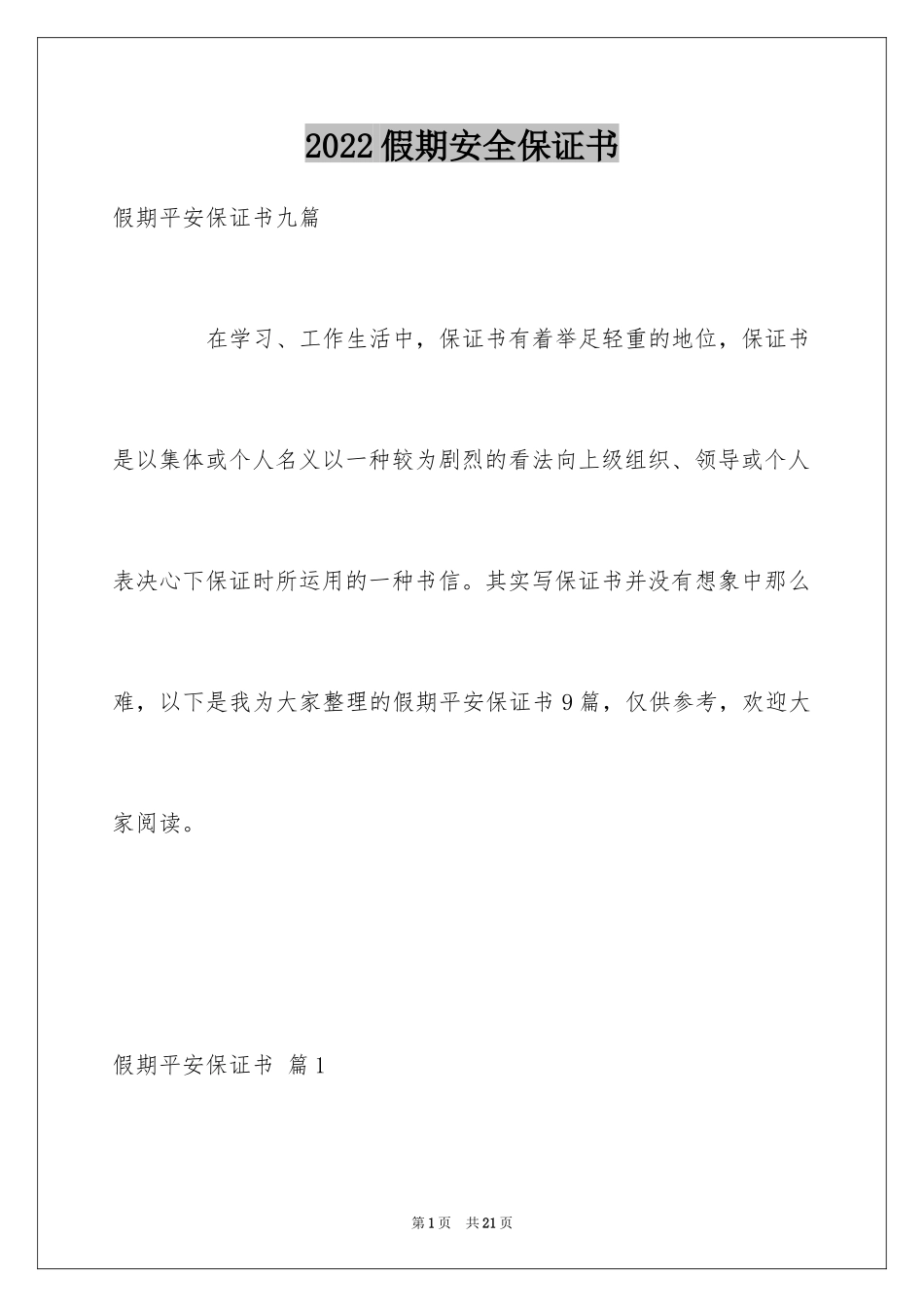 2024假期安全保证书_41_第1页