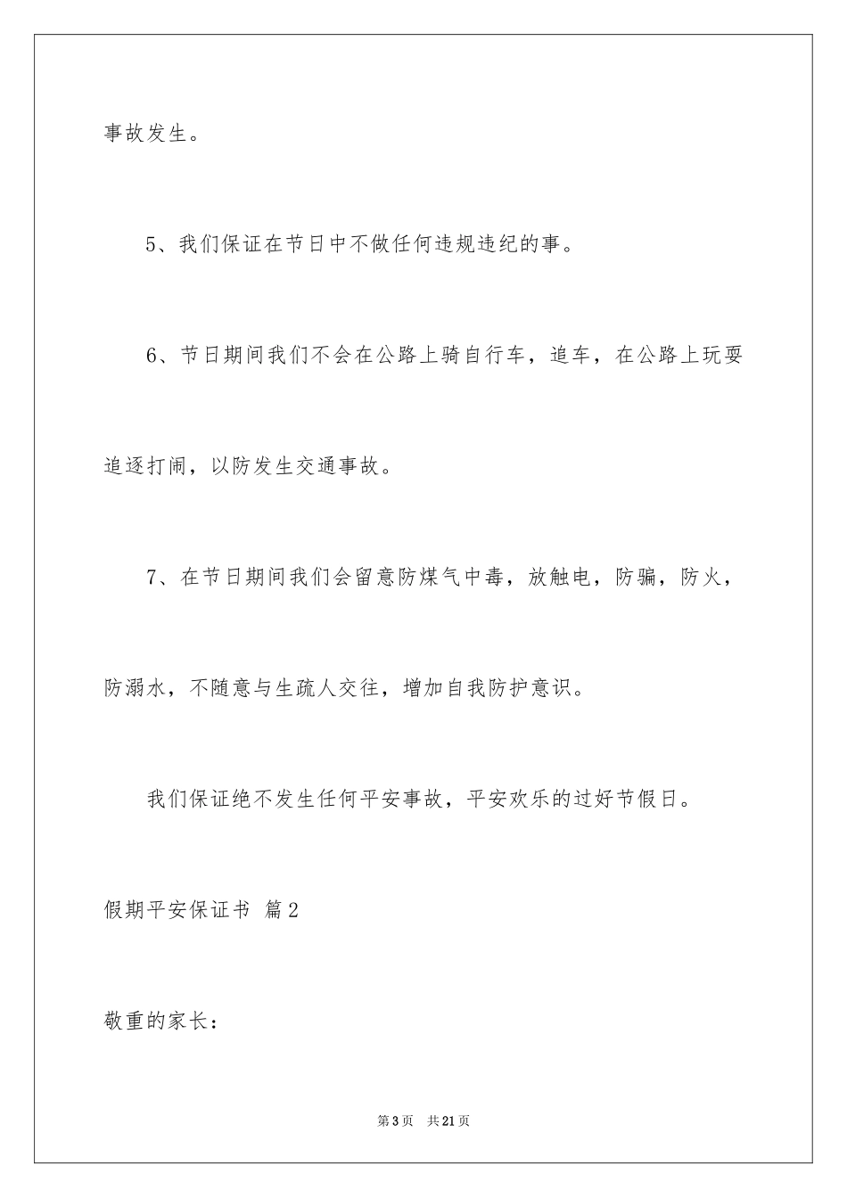 2024假期安全保证书_41_第3页