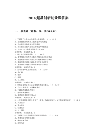 2016超星-创新创业课答案