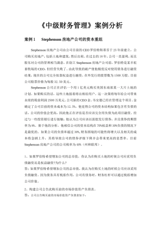 《中级财务管理》案例分析