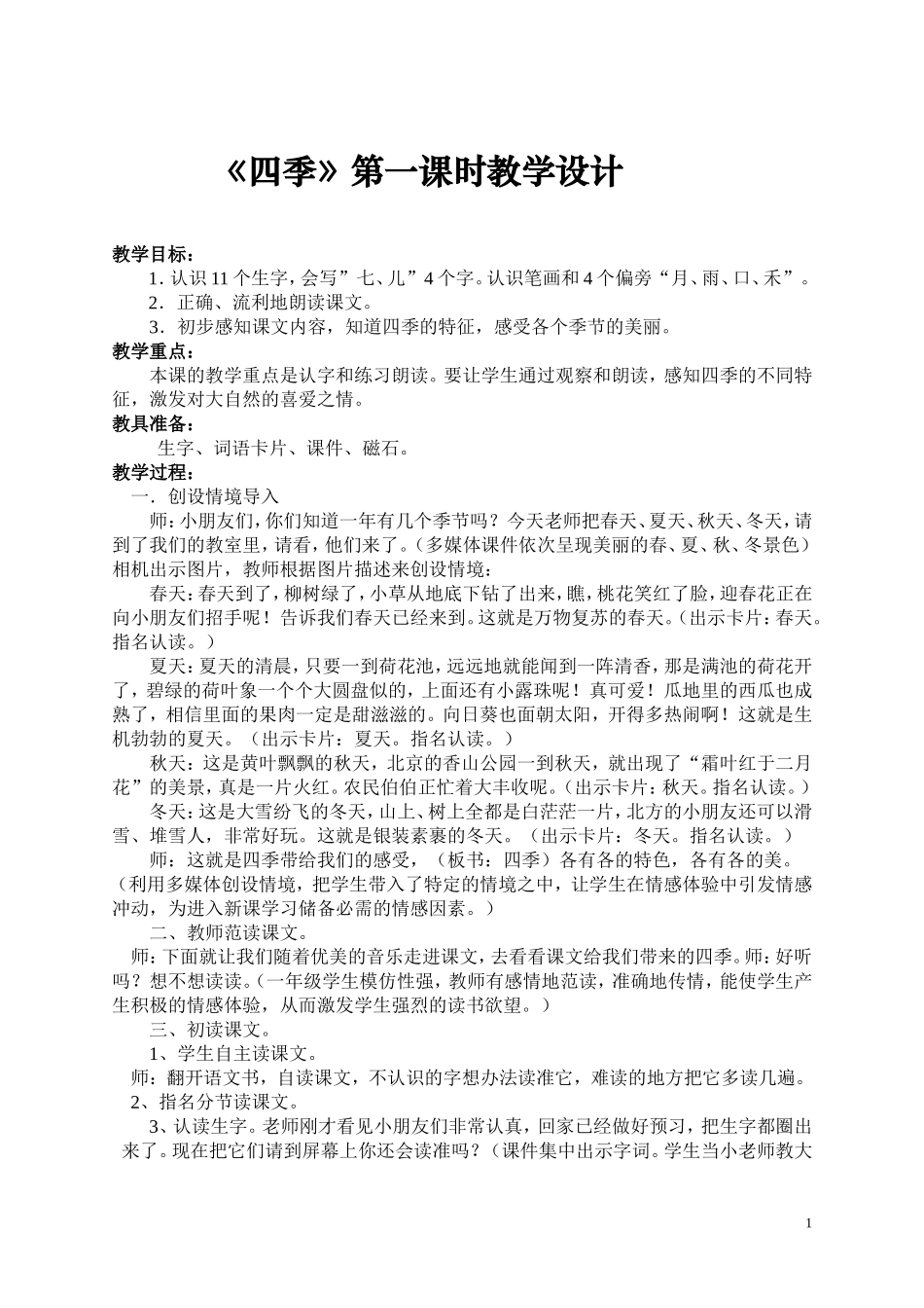 《四季》第一课时教学设计_第1页