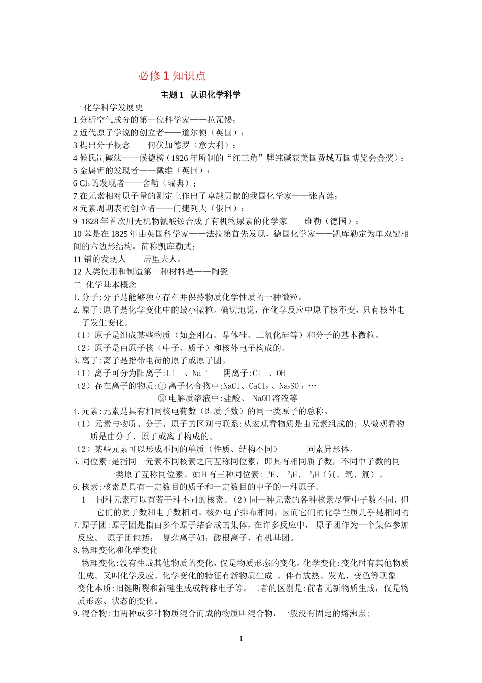 最全的高中化学学业水平考试会考知识点总结(文科生的福利)-(1)_第1页