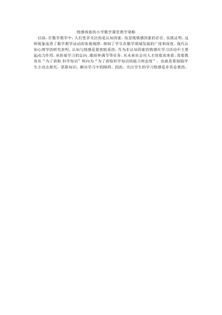 情感体验的小学数学课堂教学策略