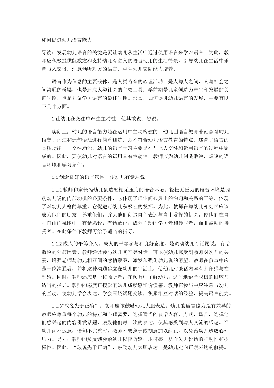 如何促进幼儿语言能力_第1页