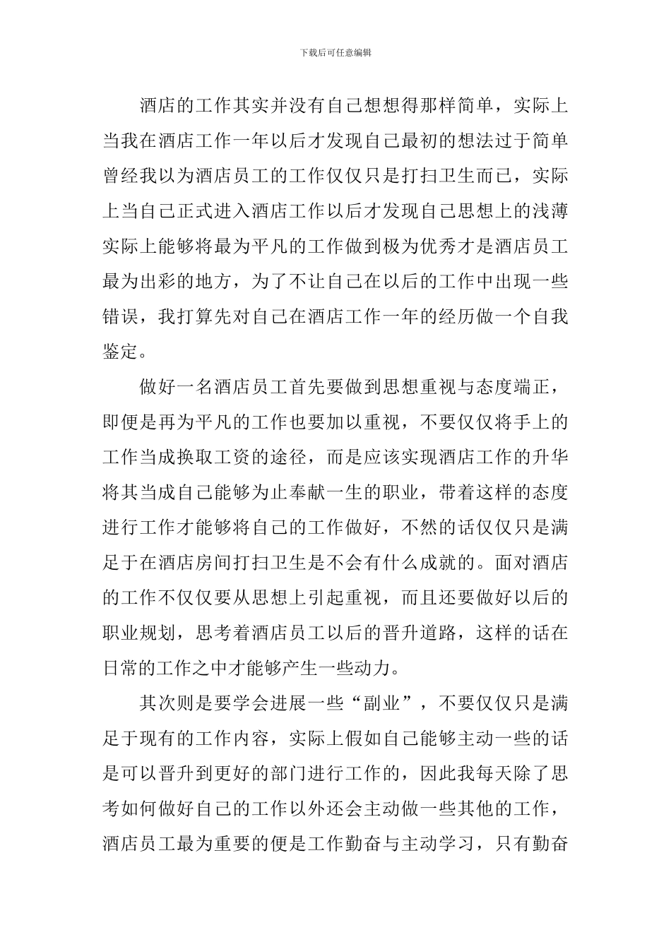 工作一年自我鉴定700字_第3页