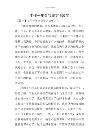 工作一年自我鉴定700字