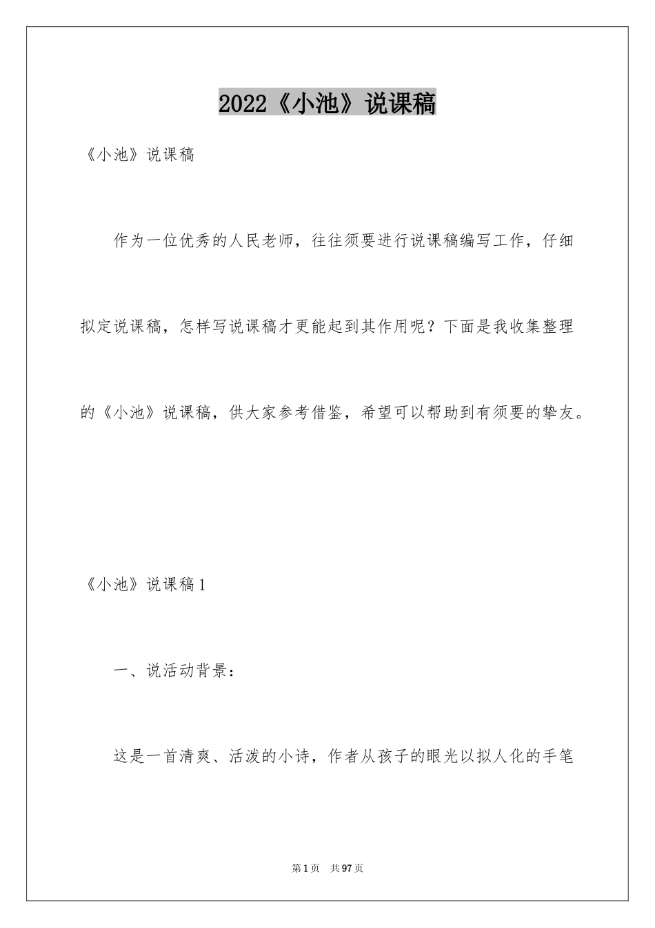 2024《小池》说课稿_第1页