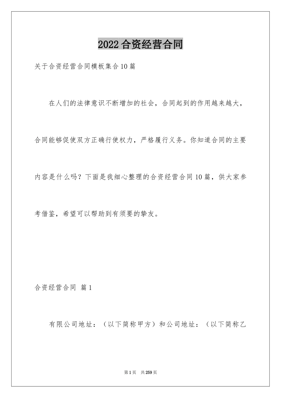 2024合资经营合同_103_第1页